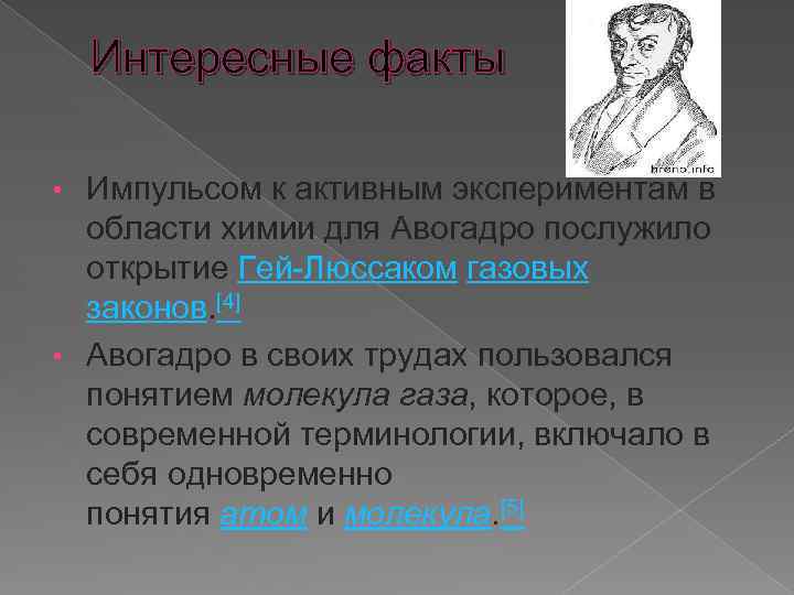 Интересные факты Импульсом к активным экспериментам в области химии для Авогадро послужило открытие Гей-Люссаком