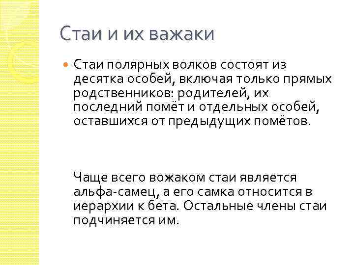 Стаи и их важаки Стаи полярных волков состоят из десятка особей, включая только прямых