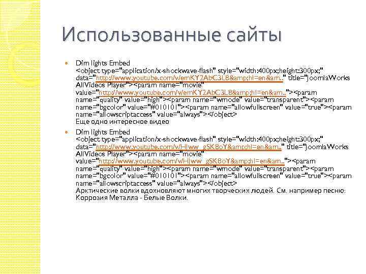 Использованные сайты Dim lights Embed <object type="application/x-shockwave-flash" style="width: 400 px; height: 300 px; "