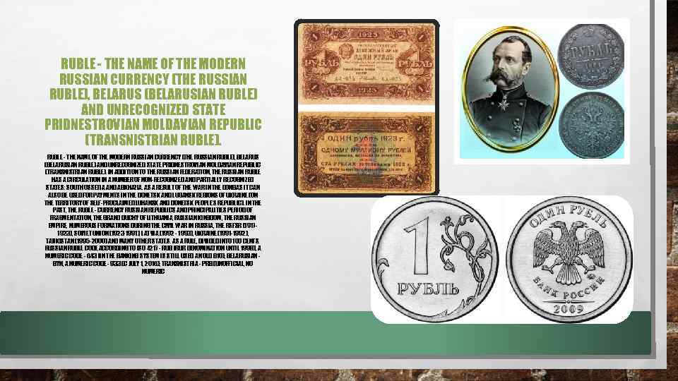 RUBLE - THE NAME OF THE MODERN RUSSIAN CURRENCY (THE RUSSIAN RUBLE), BELARUS (BELARUSIAN