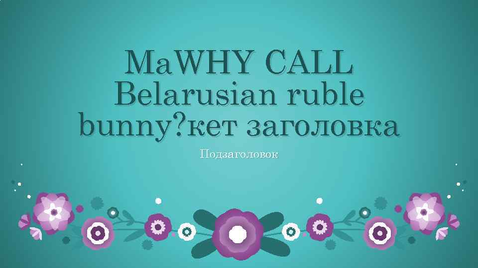 Ма. WHY CALL Belarusian ruble bunny? кет заголовка Подзаголовок 