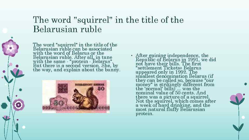 The word "squirrel" in the title of the Belarusian ruble can be associated with