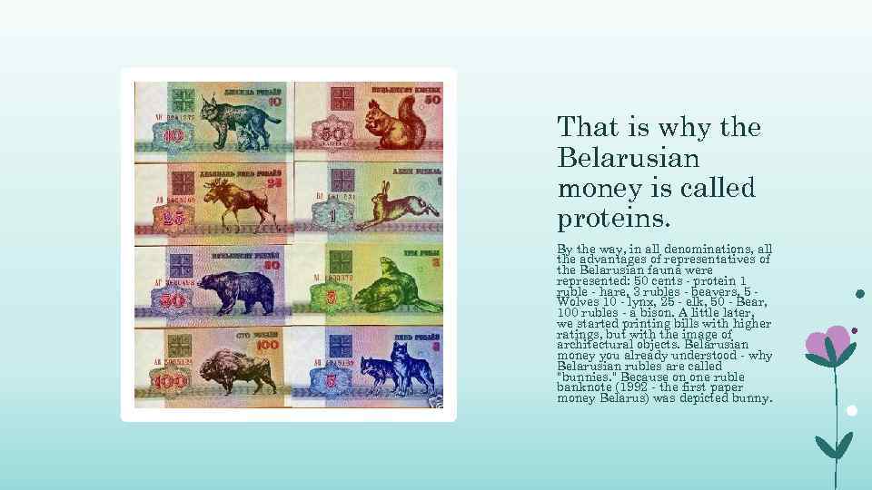 That is why the Belarusian money is called proteins. By the way, in all