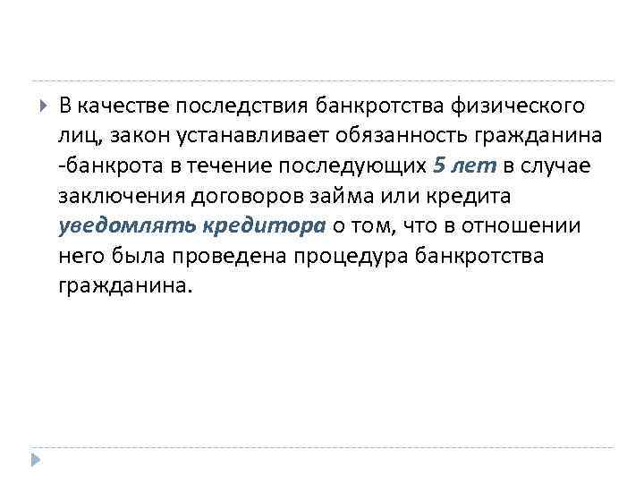  В качестве последствия банкротства физического лиц, закон устанавливает обязанность гражданина -банкрота в течение