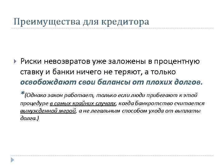 Преимущества для кредитора Риски невозвратов уже заложены в процентную ставку и банки ничего не