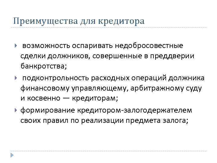 Преимущества для кредитора возможность оспаривать недобросовестные сделки должников, совершенные в преддверии банкротства; подконтрольность расходных