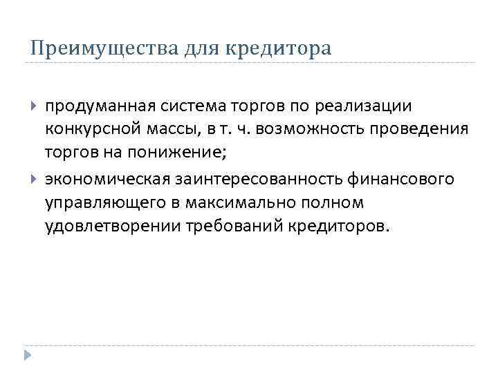 Преимущества для кредитора продуманная система торгов по реализации конкурсной массы, в т. ч. возможность