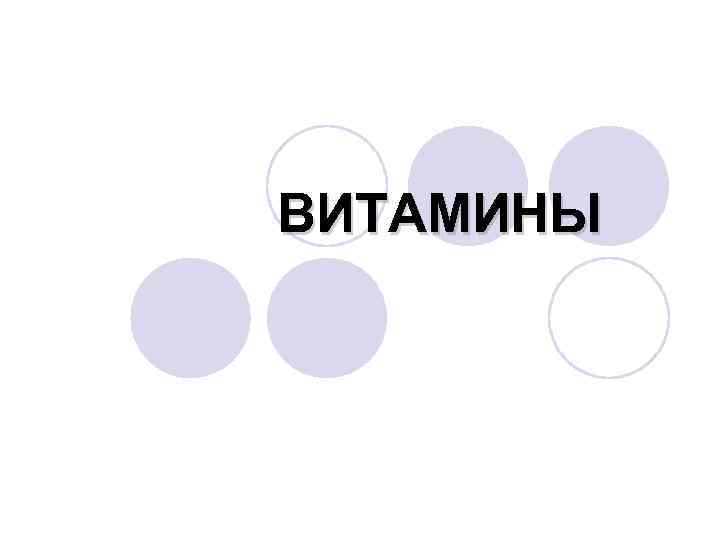 ВИТАМИНЫ 