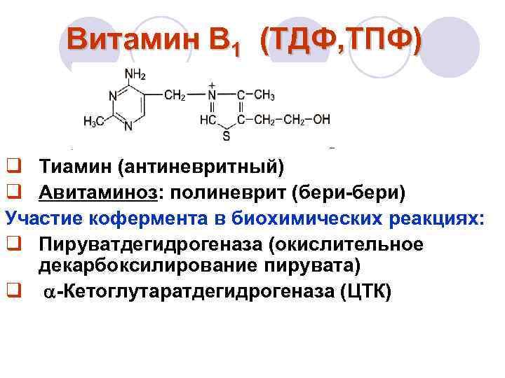 Что такое кофермент. Витамин в1 структура. Витамин б1 кофермент.