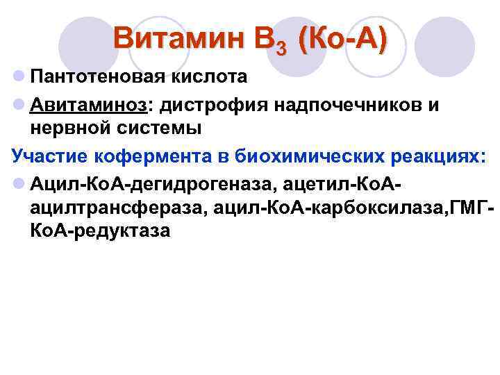 Витамин В 3 (Ко-А) l Пантотеновая кислота l Авитаминоз: дистрофия надпочечников и нервной системы