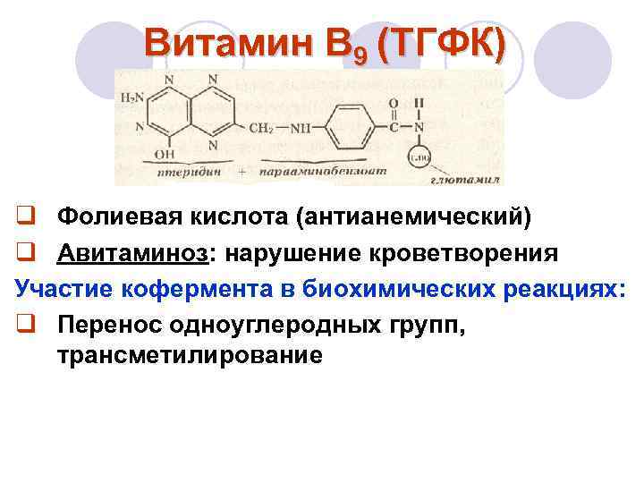 Витамин В 9 (ТГФК) q Фолиевая кислота (антианемический) q Авитаминоз: нарушение кроветворения Участие кофермента