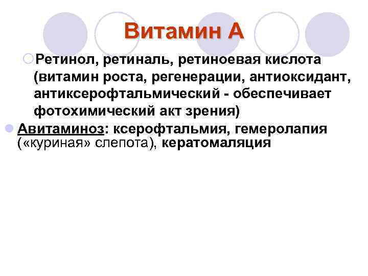 Витамин А ¡Ретинол, ретиналь, ретиноевая кислота (витамин роста, регенерации, антиоксидант, антиксерофтальмический - обеспечивает фотохимический