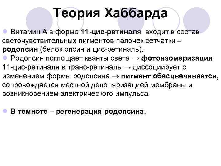 Теория Хаббарда l Витамин А в форме 11 -цис-ретиналя входит в состав светочувствительных пигментов