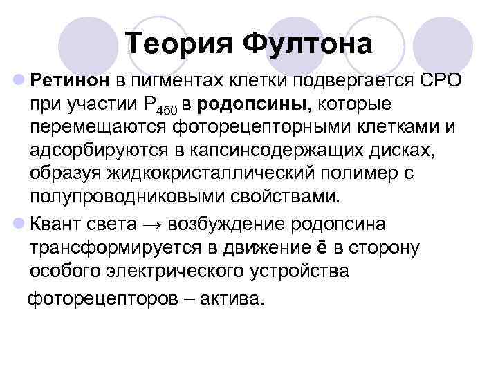 Теория Фултона l Ретинон в пигментах клетки подвергается СРО при участии Р 450 в