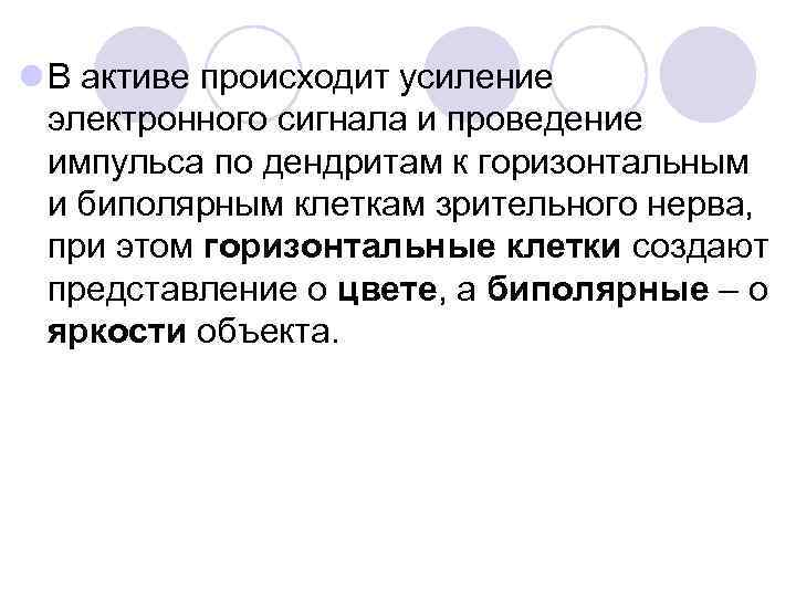 l В активе происходит усиление электронного сигнала и проведение импульса по дендритам к горизонтальным