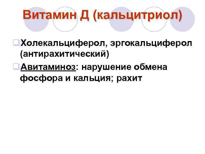 Витамин Д (кальцитриол) q. Холекальциферол, эргокальциферол (антирахитический) q. Авитаминоз: нарушение обмена фосфора и кальция;