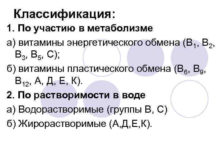 Классификация: 1. По участию в метаболизме а) витамины энергетического обмена (В 1, В 2,