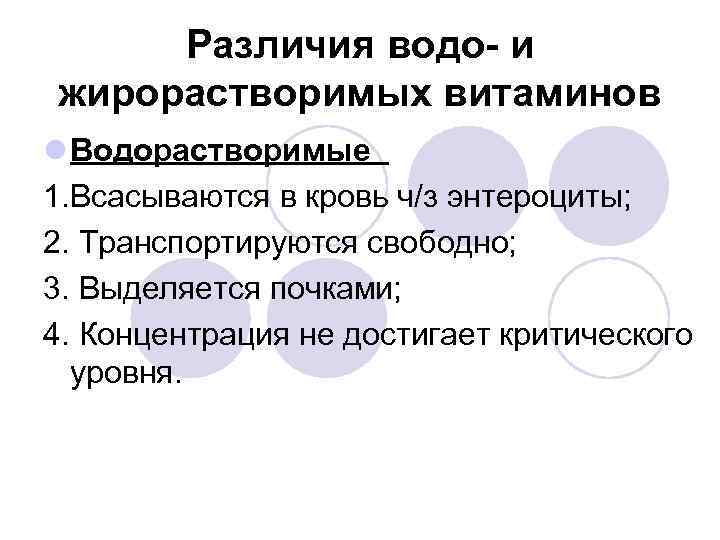 Различия водо- и жирорастворимых витаминов l Водорастворимые 1. Всасываются в кровь ч/з энтероциты; 2.