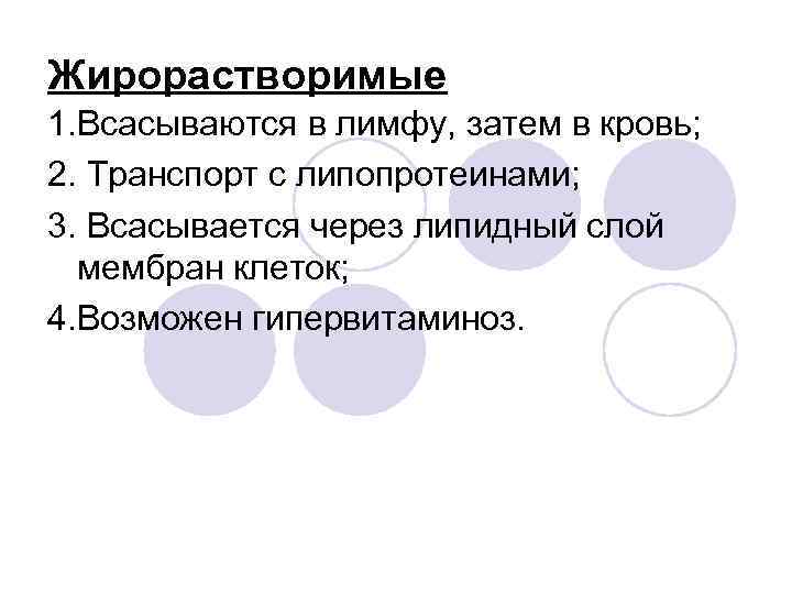 Жирорастворимые 1. Всасываются в лимфу, затем в кровь; 2. Транспорт с липопротеинами; 3. Всасывается