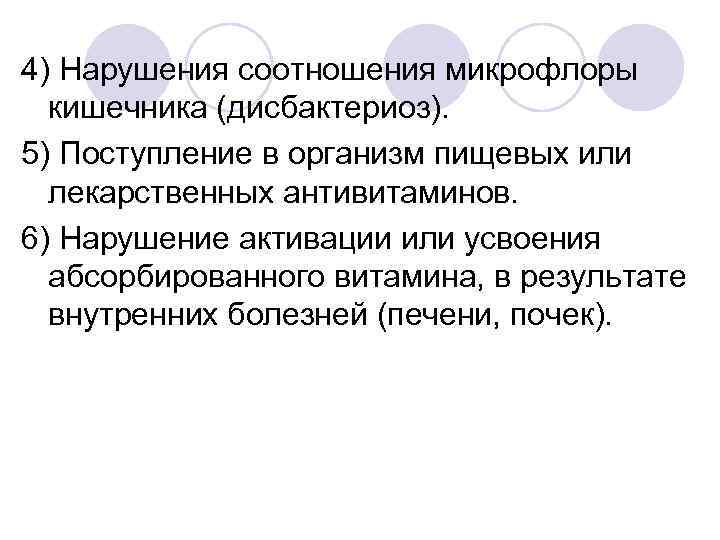 4) Нарушения соотношения микрофлоры кишечника (дисбактериоз). 5) Поступление в организм пищевых или лекарственных антивитаминов.