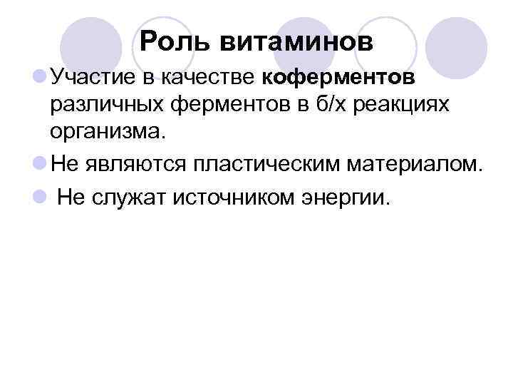 Роль витаминов l Участие в качестве коферментов различных ферментов в б/х реакциях организма. l