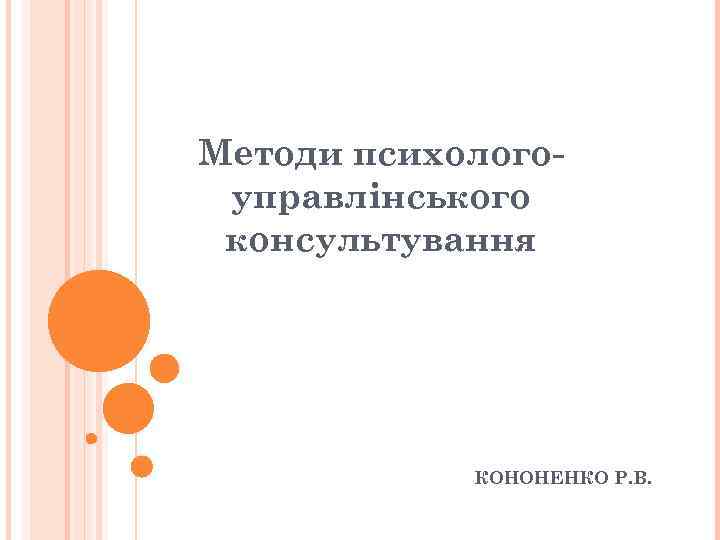 Методи психологоуправлінського консультування КОНОНЕНКО Р. В. 