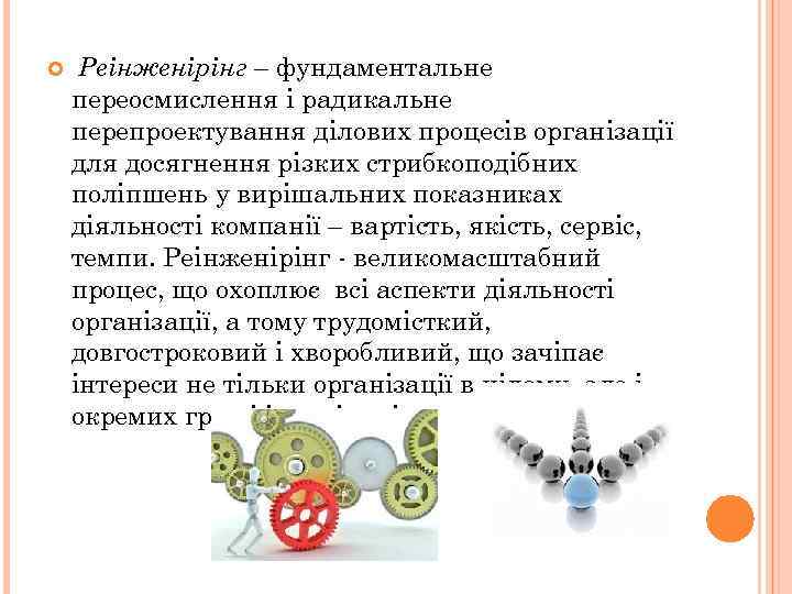  Реінженірінг – фундаментальне переосмислення і радикальне перепроектування ділових процесів організації для досягнення різких