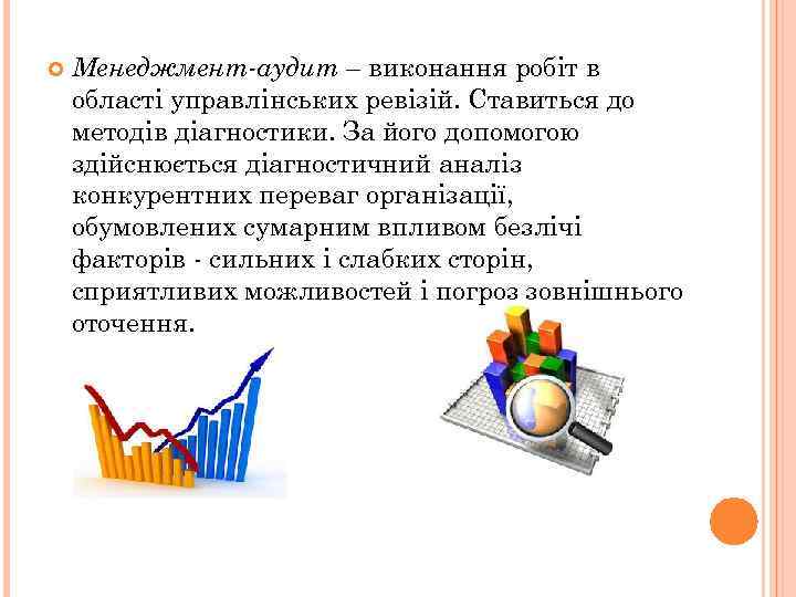  Менеджмент-аудит – виконання робіт в області управлінських ревізій. Ставиться до методів діагностики. За