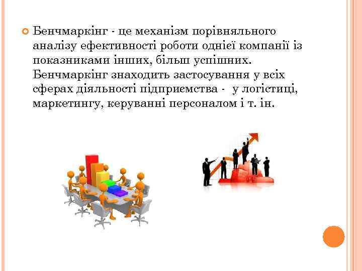  Бенчмаркінг - це механізм порівняльного аналізу ефективності роботи однієї компанії із показниками інших,