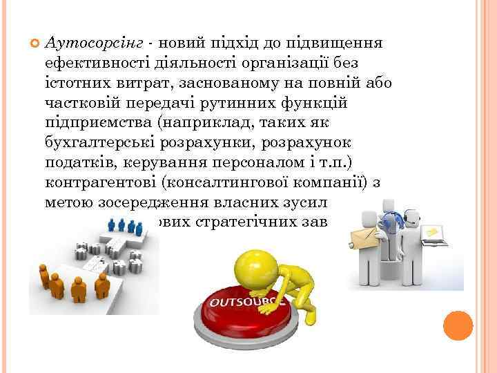  Аутосорсінг - новий підхід до підвищення ефективності діяльності організації без істотних витрат, заснованому