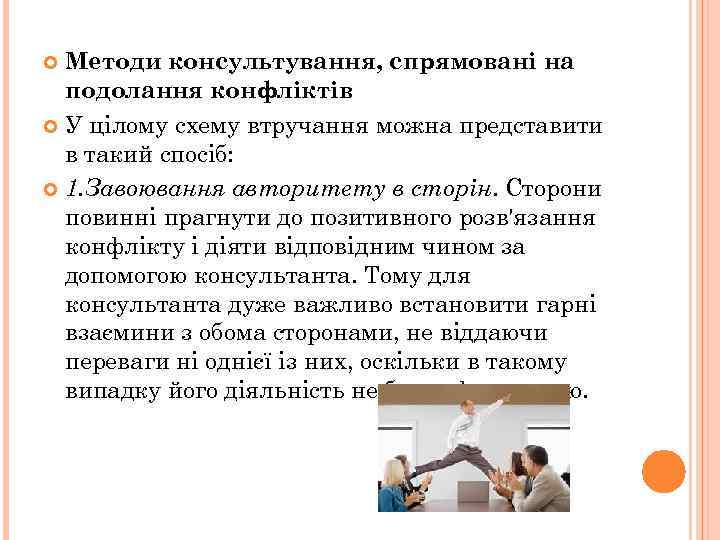 Методи консультування, спрямовані на подолання конфліктів У цілому схему втручання можна представити в такий