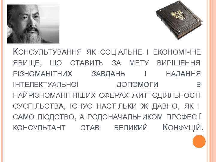 КОНСУЛЬТУВАННЯ ЯК СОЦІАЛЬНЕ І ЯВИЩЕ, ЩО СТАВИТЬ ЗА МЕТУ РІЗНОМАНІТНИХ ЗАВДАНЬ ІНТЕЛЕКТУАЛЬНОЇ ЕКОНОМІЧНЕ ВИРІШЕННЯ