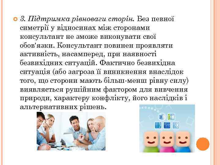  3. Підтримка рівноваги сторін. Без певної симетрії у відносинах між сторонами консультант не