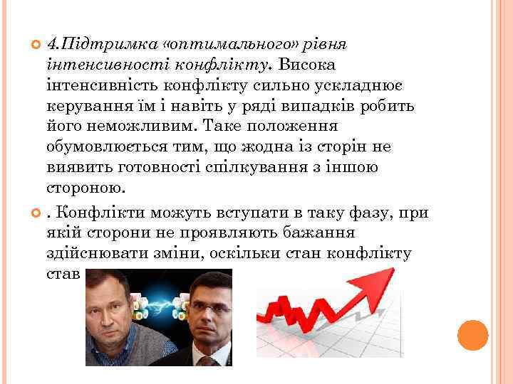 4. Підтримка «оптимального» рівня інтенсивності конфлікту. Висока інтенсивність конфлікту сильно ускладнює керування їм і