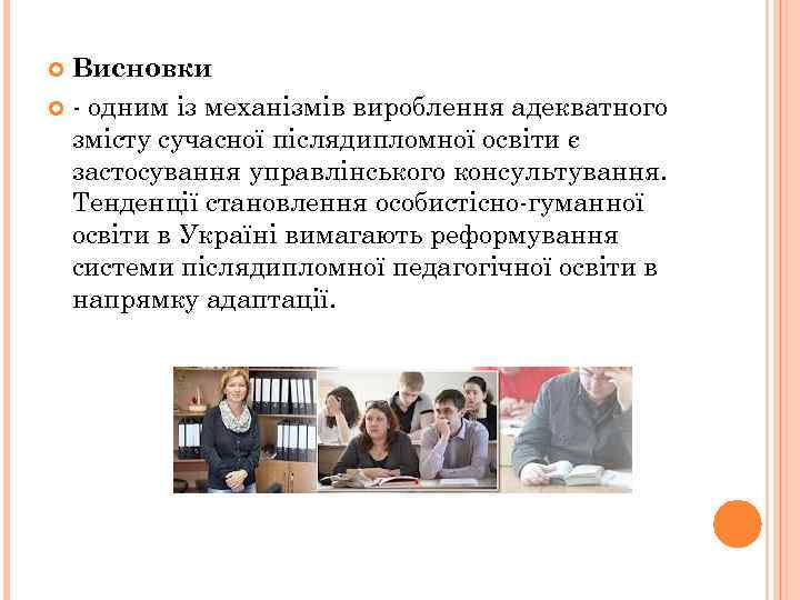 Висновки - одним із механізмів вироблення адекватного змісту сучасної післядипломної освіти є застосування управлінського