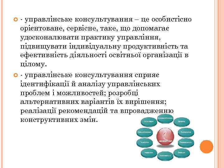 - управлінське консультування – це особистісно орієнтоване, сервісне, таке, що допомагає удосконалювати практику управління,