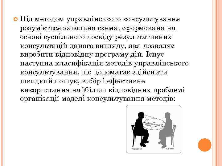  Під методом управлінського консультування розуміється загальна схема, сформована на основі суспільного досвіду результативних