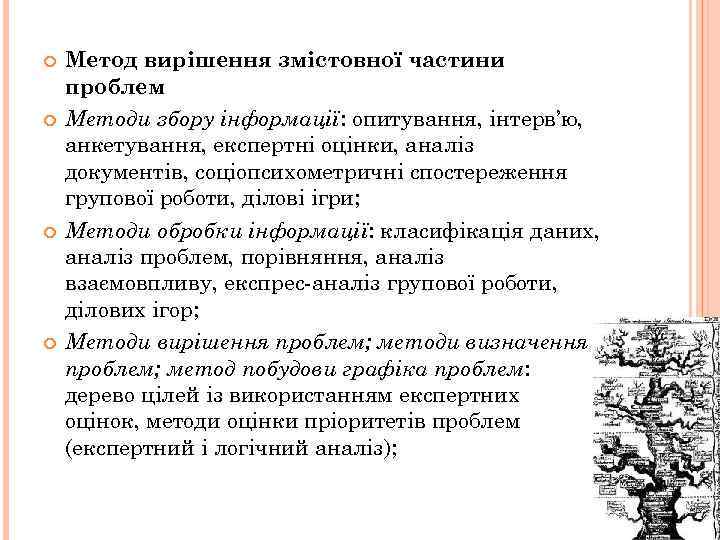  Метод вирішення змістовної частини проблем Методи збору інформації: опитування, інтерв’ю, анкетування, експертні оцінки,