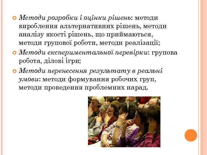 Методи розробки і оцінки рішень: методи вироблення альтернативних рішень, методи аналізу якості рішень, що