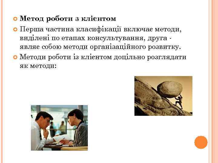 Метод роботи з клієнтом Перша частина класифікації включає методи, виділені по етапах консультування, друга