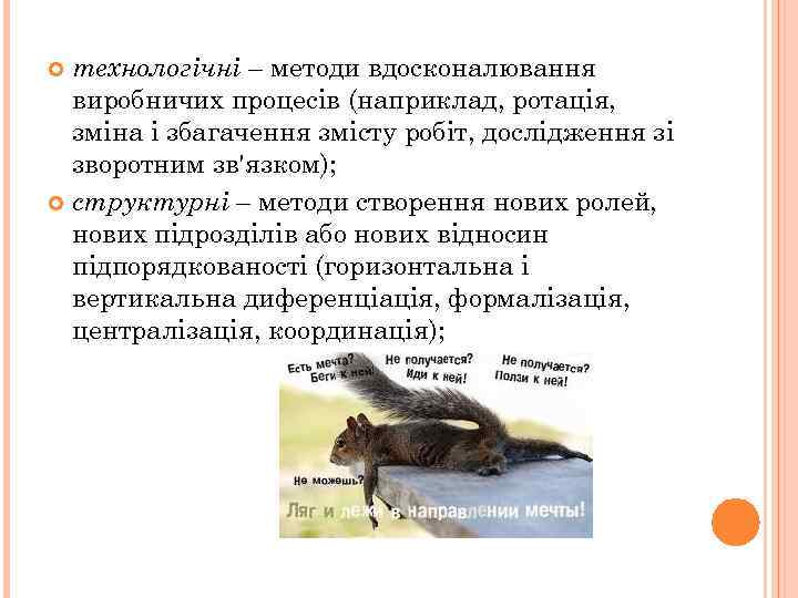 технологічні – методи вдосконалювання виробничих процесів (наприклад, ротація, зміна і збагачення змісту робіт, дослідження