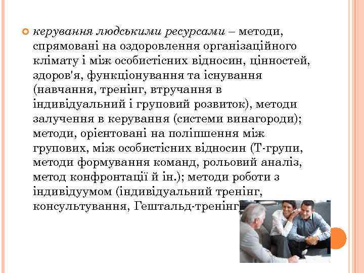  керування людськими ресурсами – методи, спрямовані на оздоровлення організаційного клімату і між особистісних