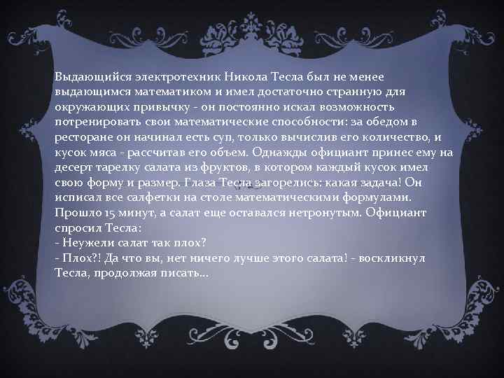 Выдающийся электротехник Никола Тесла был не менее выдающимся математиком и имел достаточно странную для