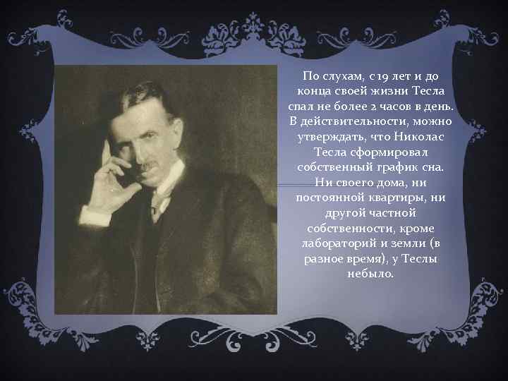 По слухам, с 19 лет и до конца своей жизни Тесла спал не более