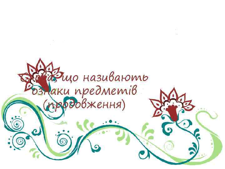 Слова, що називають ознаки предметів (продовження) 