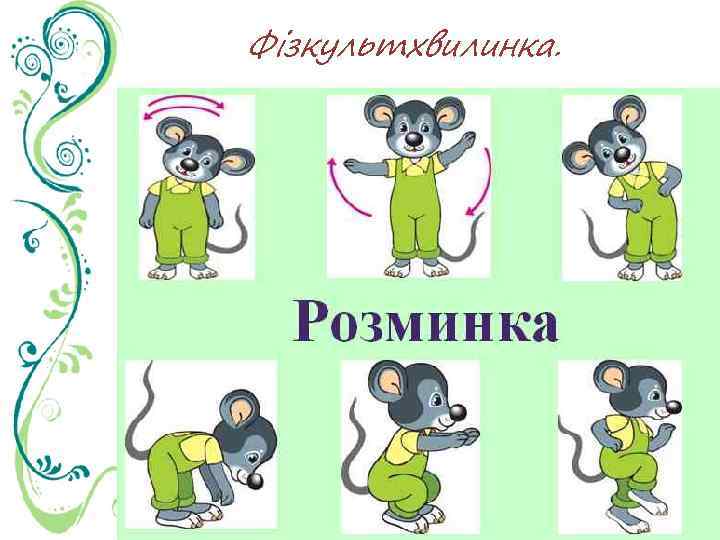 Фізкультхвилинка. 