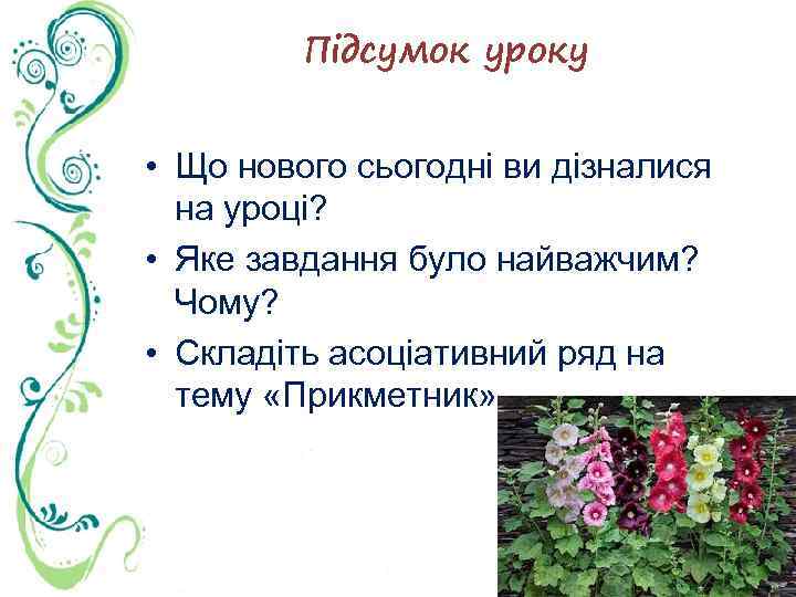 Підсумок уроку • Що нового сьогодні ви дізналися на уроці? • Яке завдання було