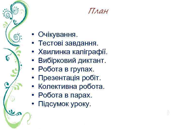 План • • • Очікування. Тестові завдання. Хвилинка каліграфії. Вибірковий диктант. Робота в групах.