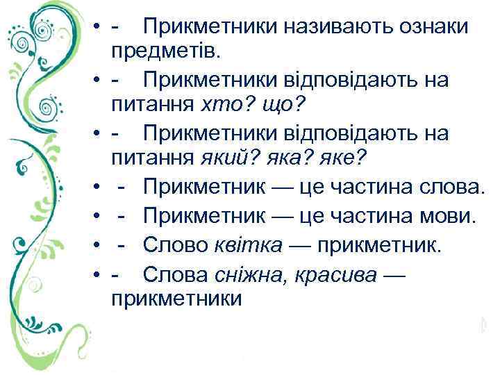  • Прикметники називають ознаки предметів. • Прикметники відповідають на питання хто? що? •