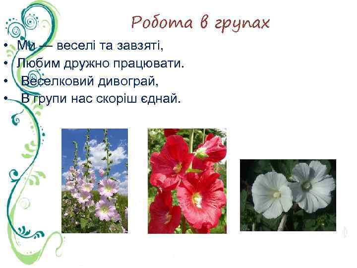 Робота в групах • • Ми — веселі та завзяті, Любим дружно працювати. Веселковий